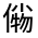 CJK Unified Ideograph-#300AB