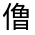 CJK Unified Ideograph-#300AC