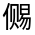 CJK Unified Ideograph-#300AD