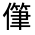 CJK Unified Ideograph-#300AF