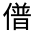 CJK Unified Ideograph-#300B0