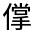 CJK Unified Ideograph-#300B1