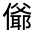 CJK Unified Ideograph-#300B4