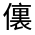 CJK Unified Ideograph-#300B6