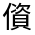 CJK Unified Ideograph-#300B7