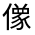 CJK Unified Ideograph-#300B8