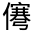 CJK Unified Ideograph-#300B9