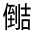CJK Unified Ideograph-#300BA