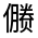 CJK Unified Ideograph-#300BB