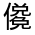 CJK Unified Ideograph-#300BC