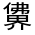 CJK Unified Ideograph-#300BD