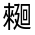 CJK Unified Ideograph-#300BF