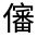 CJK Unified Ideograph-#300C0
