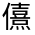 CJK Unified Ideograph-#300C2
