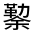 CJK Unified Ideograph-#300C3