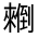 CJK Unified Ideograph-#300C4