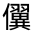 CJK Unified Ideograph-#300C7