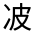 CJK Unified Ideograph-#300FA