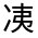 CJK Unified Ideograph-#300FC