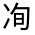 CJK Unified Ideograph-#300FD