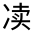 CJK Unified Ideograph-#300FF