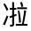 CJK Unified Ideograph-#30100