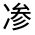 CJK Unified Ideograph-#30101