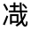 CJK Unified Ideograph-#30102