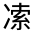 CJK Unified Ideograph-#30105