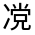 CJK Unified Ideograph-#30106