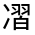 CJK Unified Ideograph-#3010A