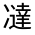 CJK Unified Ideograph-#3010D