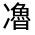 CJK Unified Ideograph-#3010F