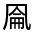 CJK Unified Ideograph-#30110