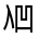 CJK Unified Ideograph-#30111