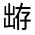 CJK Unified Ideograph-#30115