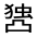 CJK Unified Ideograph-#30116