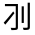 CJK Unified Ideograph-#3011A