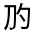 CJK Unified Ideograph-#3011B