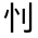 CJK Unified Ideograph-#3011C