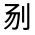 CJK Unified Ideograph-#3011D