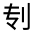 CJK Unified Ideograph-#3011E