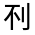 CJK Unified Ideograph-#3011F