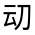 CJK Unified Ideograph-#30120