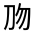 CJK Unified Ideograph-#30121