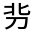 CJK Unified Ideograph-#30123