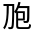 CJK Unified Ideograph-#30124