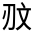CJK Unified Ideograph-#30125