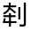 CJK Unified Ideograph-#30128