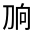 CJK Unified Ideograph-#3012B